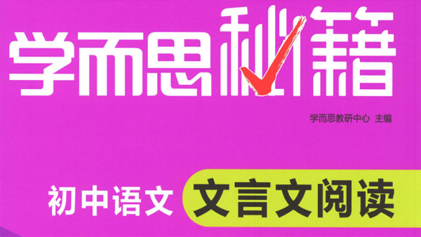 學而思秘籍 初中語文文言文閱讀專項突破