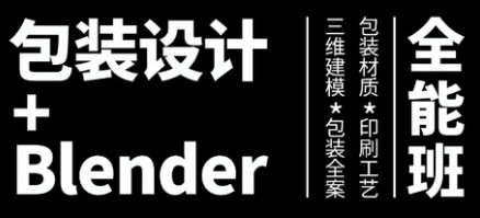 盧帥第3期包裝設計+Blender全能班
