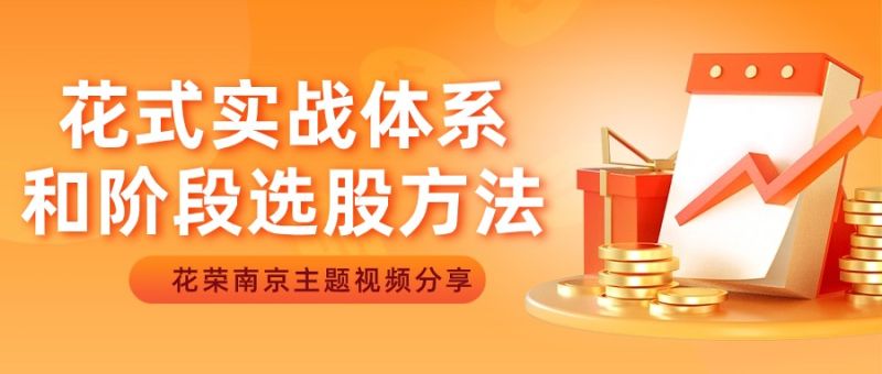 五一南京：花式實戰體系和階段選股方法（花榮線下講座主題視頻）