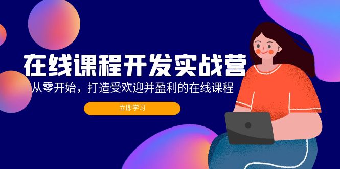 在線課程開發實戰營：從零開始，打造受歡迎并盈利的在線課程（更新）
