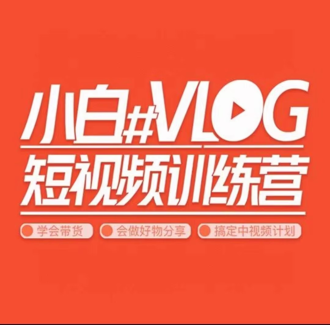 小呆說視－－小白VLOG短視頻訓練營（學會帶貨、好物、直播、中視頻）