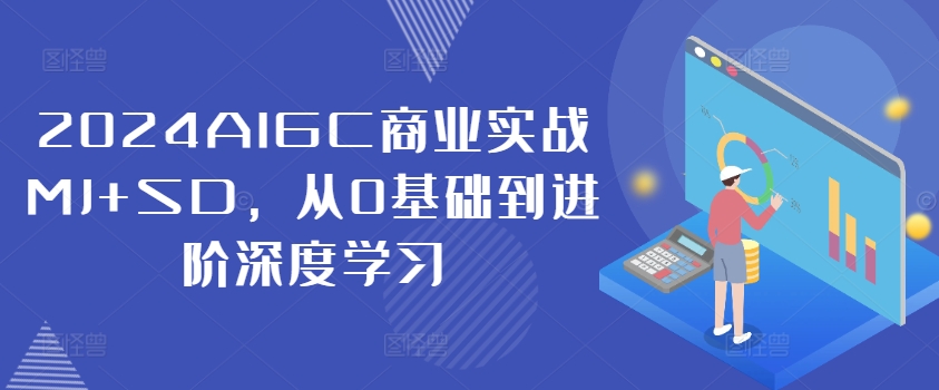 2024AIGC商業實戰MJ+SD，從0基礎到進階深度學習