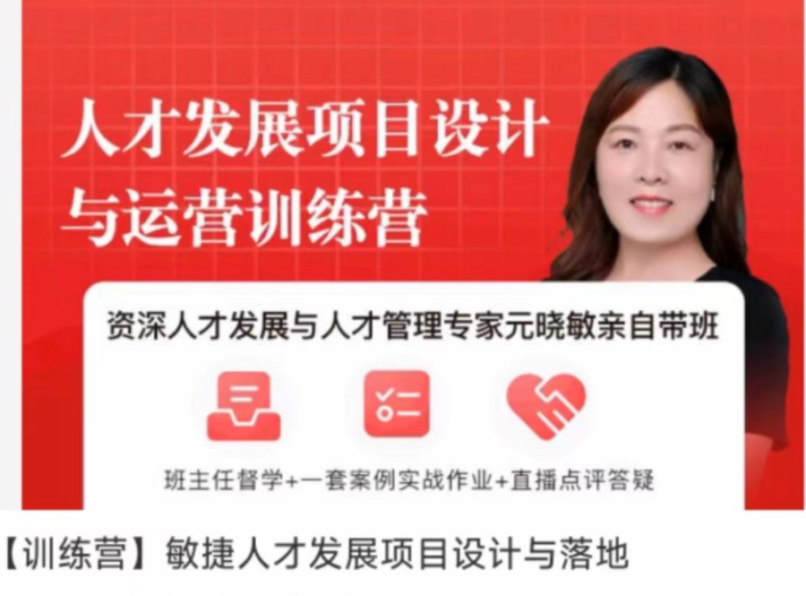 元曉敏-敏捷人才發(fā)展項(xiàng)目設(shè)計(jì)與落地訓(xùn)練營(yíng)
