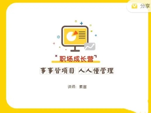 素萱·事事皆項(xiàng)目·職業(yè)成長營