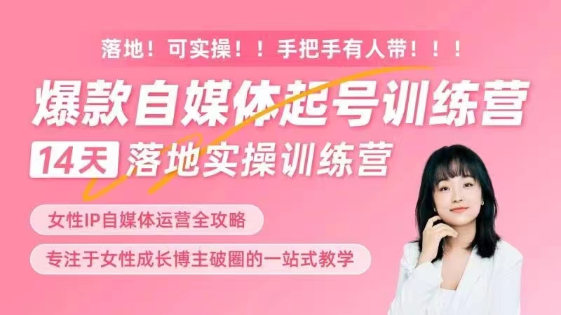 女性IP爆款自媒體起號訓練營，14天落地創業寶典：解決自媒體運營難題，打造爆款內容