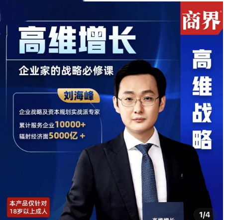 劉海峰高維增長(zhǎng)：企業(yè)家的戰(zhàn)略必修課_新版 （20節(jié)）