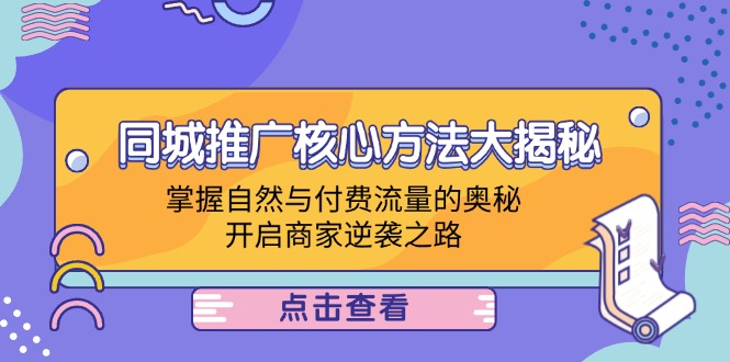 本地商家推廣方法，同城推廣核心方法大揭秘：掌握自然與付費(fèi)流量的奧秘，開啟商家逆襲之路