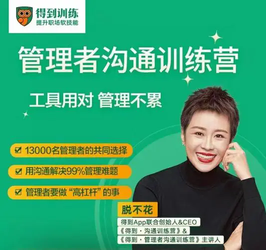 脫不花·中高級管理者溝通訓練營