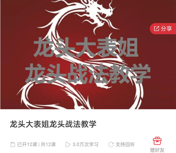 【龍頭大表姐】原價(jià)6999元的《龍頭大表姐龍頭戰(zhàn)法教學(xué)》