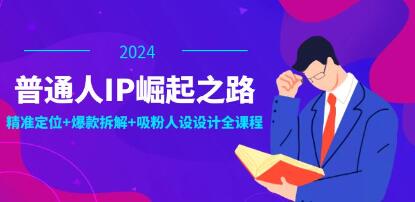 《普通人IP崛起之路》打造個人品牌，精準定位+爆款拆解+吸粉人設