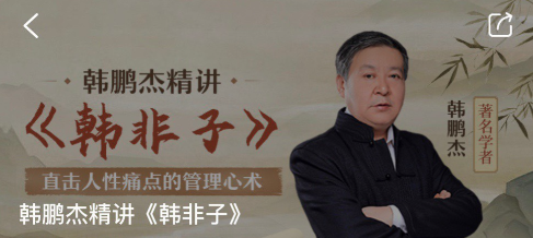 韓鵬杰精講《韓非子》