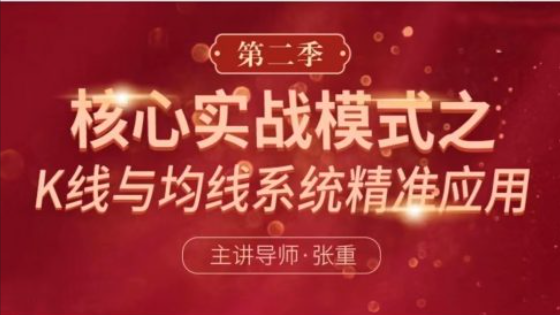 張重核心實(shí)戰(zhàn)模式之：K線與均線系統(tǒng)精準(zhǔn)應(yīng)用（第二季）