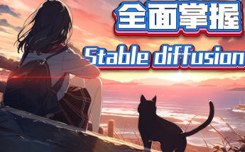 CG迷李辰全面掌握Stable diffusion系統(tǒng)教程2024AI課程