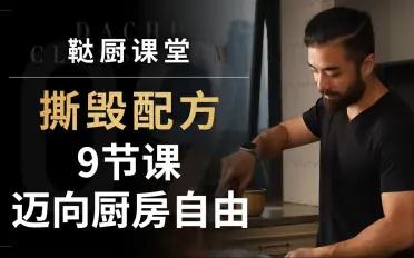 撕毀配方-9節課邁向廚房自由