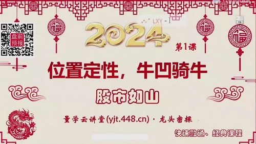 【量學(xué)云講堂】《龍頭密探-仲展 2024年第55期視頻課程+盤(pán)后 共32視頻》