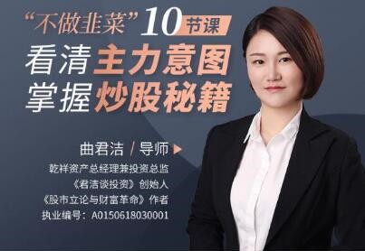 曲君潔不做韭菜”10節課看清主力意圖，掌握炒股秘籍
