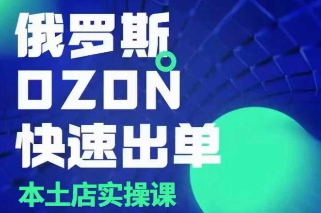 俄羅斯OZON本土店實操課，OZON本土店運營選品變現插圖