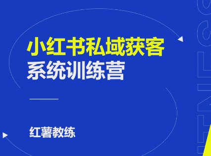 小紅書私域獲客變現：賬號設置/內容創作/規則解讀/投放策略/獲客技巧等插圖