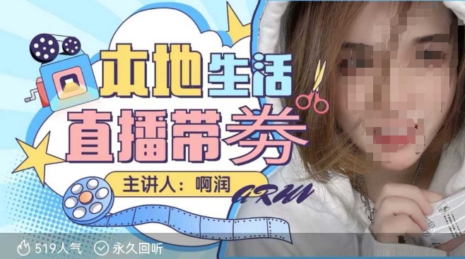 本地生活 | 團購達人直播帶劵系列課,普通人入局本地生活直播必學插圖 本地生活 | 團購達人直播帶劵系列課,普通人入局本地生活直播必學插圖