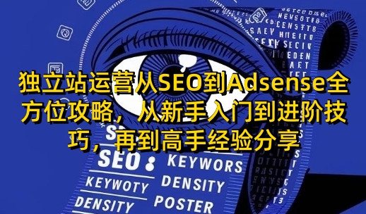 獨(dú)立站運(yùn)營(yíng)從SEO到Adsense全方位攻略，從新手入門到進(jìn)階技巧，再到高手經(jīng)驗(yàn)分享插圖