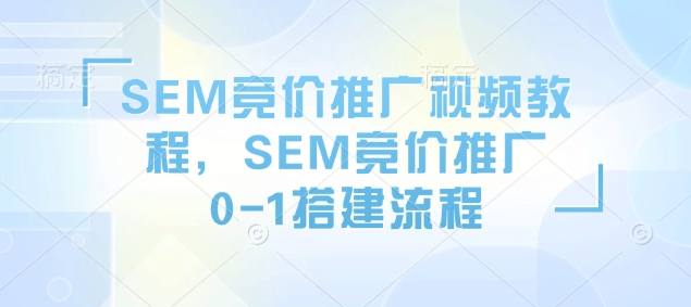 SEM競價推廣視頻教程,SEM競價推廣0-1搭建流程插圖 SEM競價推廣視頻教程,SEM競價推廣0-1搭建流程插圖
