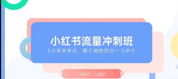 小紅書流量沖刺班2025，最懂小紅書的女人，快速教你2025年入局小紅書插圖