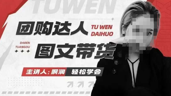 團購達人圖文帶貨系列課，抓住本地生活的新風口插圖