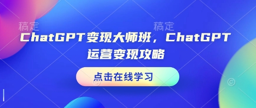 ChatGPT變現大師班，ChatGPT運營變現攻略插圖