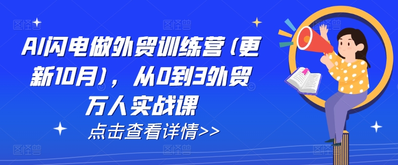 AI閃電做外貿(mào)訓(xùn)練營(yíng)(更新25年1月)，從0到3外貿(mào)萬人實(shí)戰(zhàn)課插圖