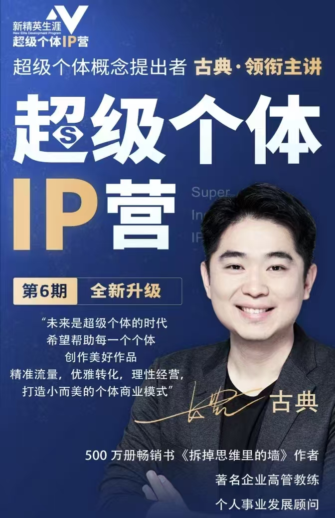 古典超級個體ip營第六期，幫助個體打造小而美的商業模式插圖