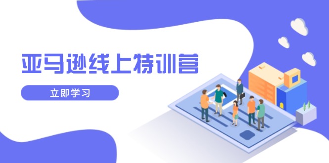亞馬遜線上特訓營，新品成長與庫存規(guī)劃，提升品牌推廣能力插圖