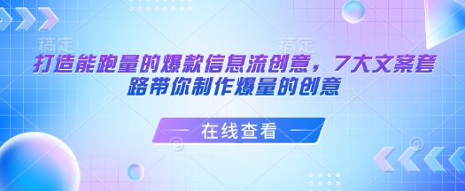 柯楠打造能跑量的爆款信息流創意，7大文案套路帶你制作爆量的創意插圖