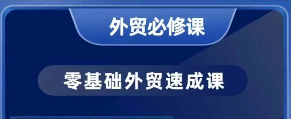 大衛(wèi)零基礎外貿必修課，開發(fā)客戶商務談單實戰(zhàn)，40節(jié)課手把手教插圖