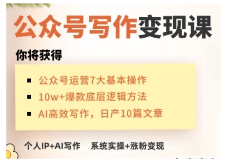 AI公眾號寫作變現課，手把手實操演示，從0到1做一個小而美的會賺錢的IP號插圖