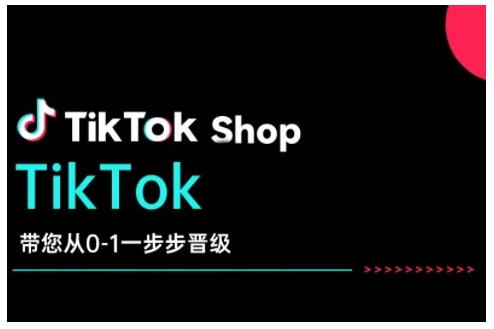 TikTok Shop帶您從0-1一步步晉級，開啟電商新征程插圖