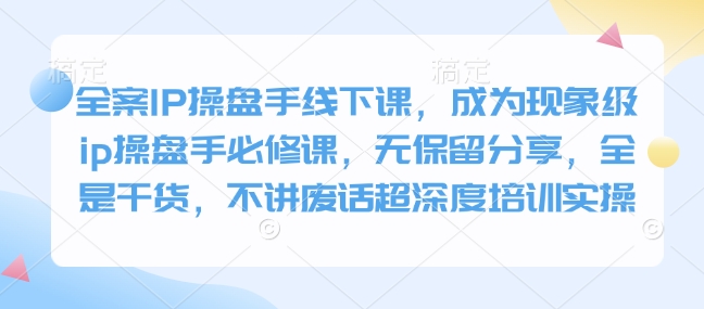 全案IP操盤手線下課，成為現(xiàn)象級ip操盤手必修課插圖