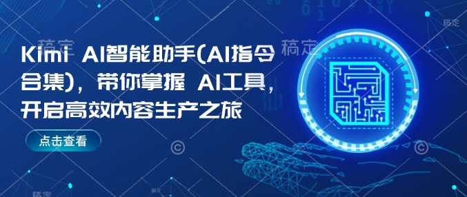 Kimi AI智能助手(AI指令合集)，帶你掌握AI工具，開啟高效內容生產之旅插圖