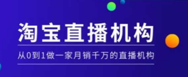 淘寶直播運營實操課【MCN機構】，從0到1做一家月銷千萬的直播機構插圖