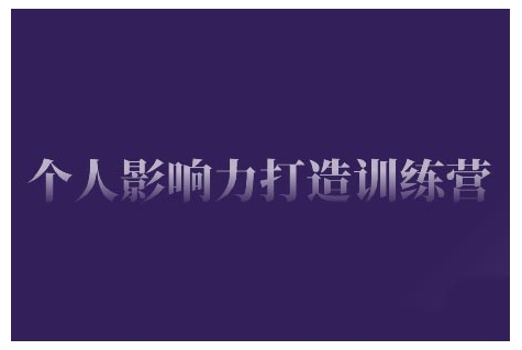 個(gè)人影響力打造訓(xùn)練營，掌握公域引流、私域運(yùn)營、產(chǎn)品定位等核心技能插圖